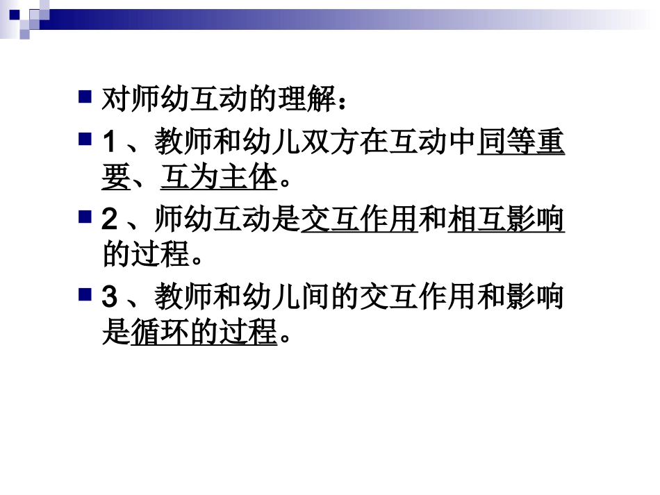 有效师幼互动_第3页