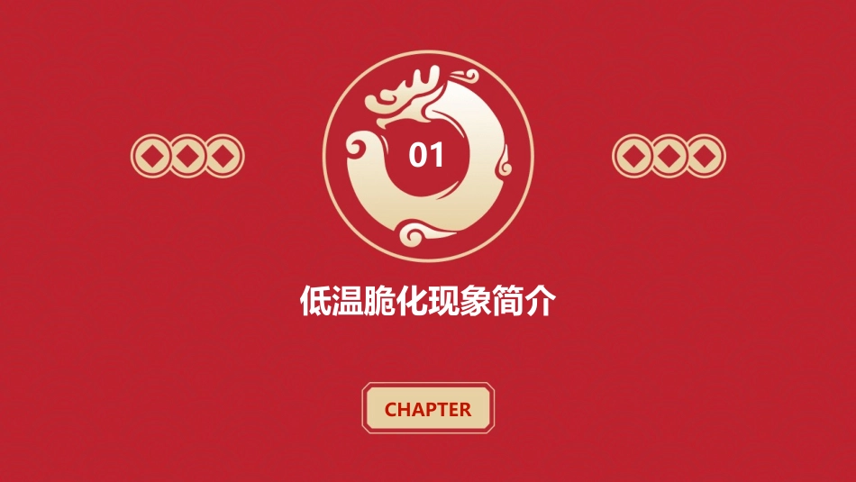 低温脆化温度测定课件_第3页