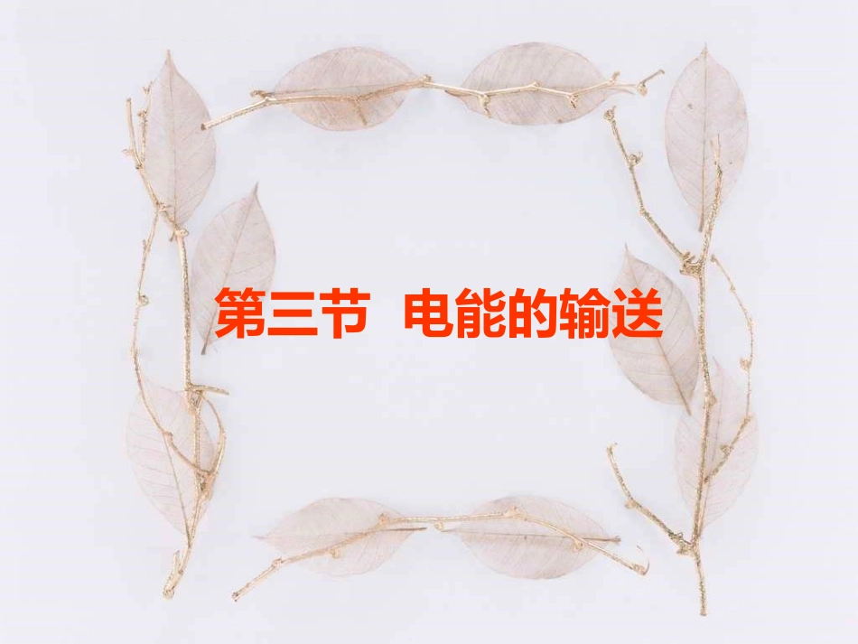 名校课件：183电能的输送_第1页