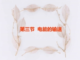 名校课件：183电能的输送