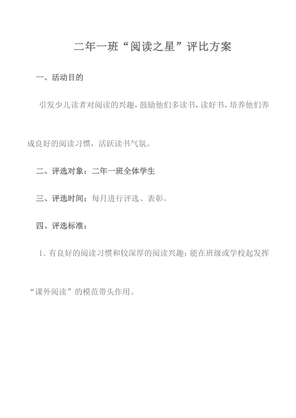小学阅读之星评选方案_第1页