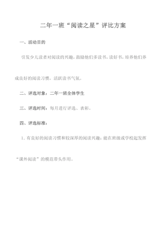 小学阅读之星评选方案