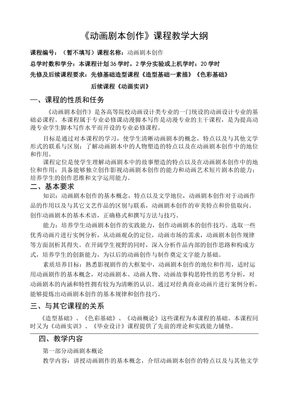 动画剧本创作教学大纲_第2页