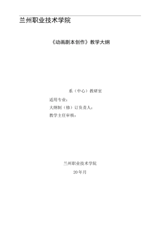 动画剧本创作教学大纲