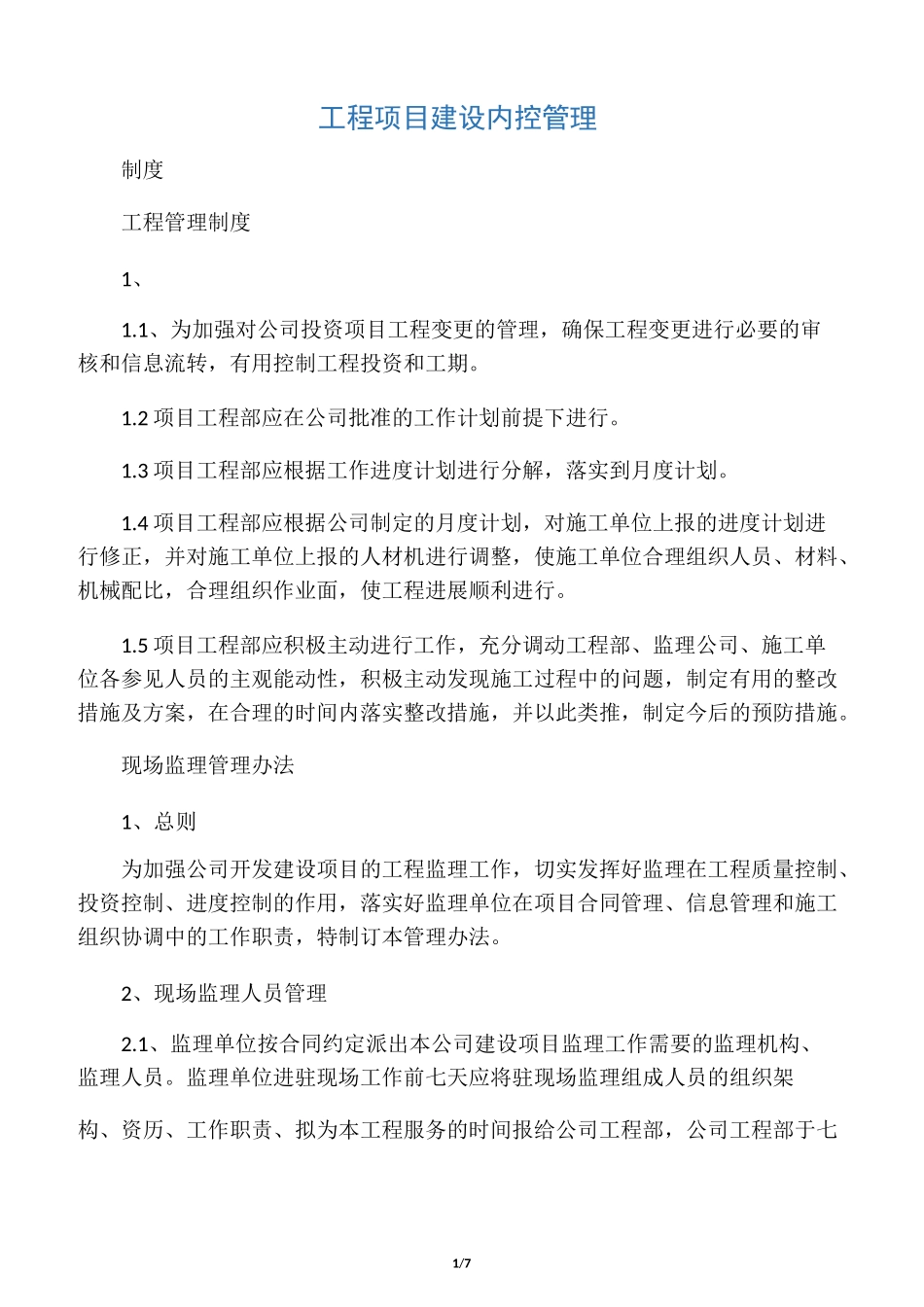 工程项目建设内控管理_第1页