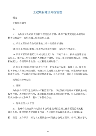 工程项目建设内控管理