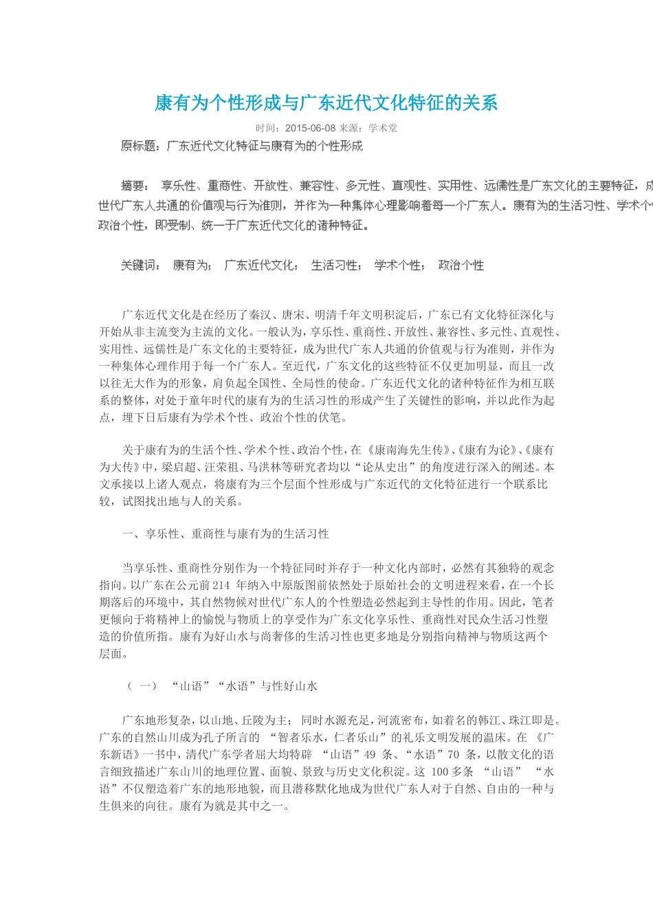 康有为个性形成与广东近代文化特征的关系_第1页