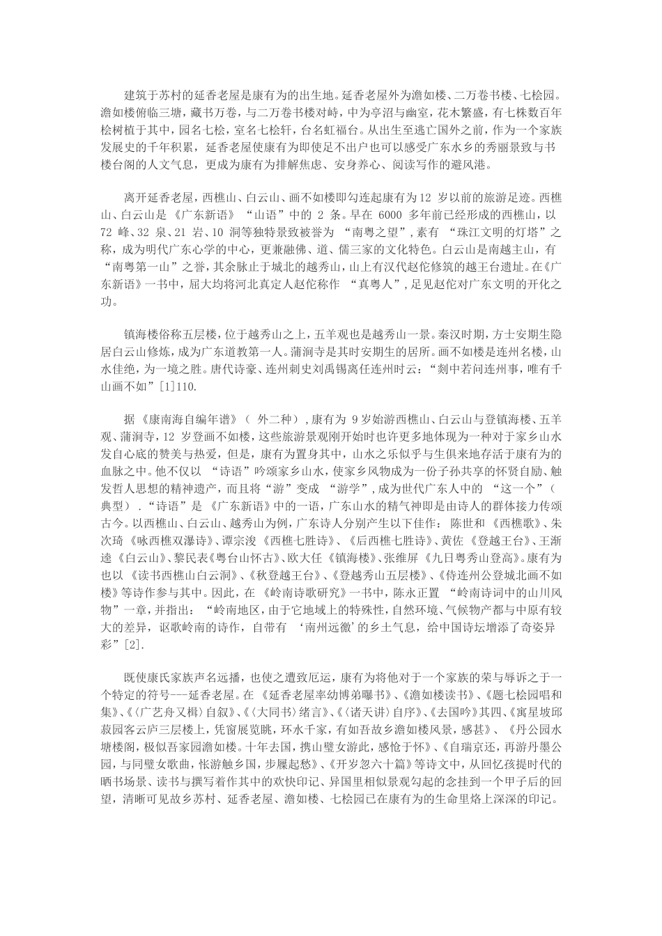 康有为个性形成与广东近代文化特征的关系_第2页