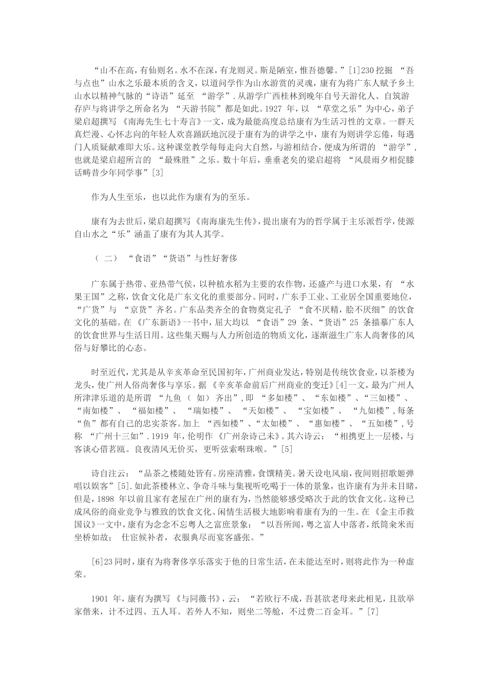 康有为个性形成与广东近代文化特征的关系_第3页