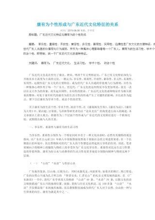 康有为个性形成与广东近代文化特征的关系