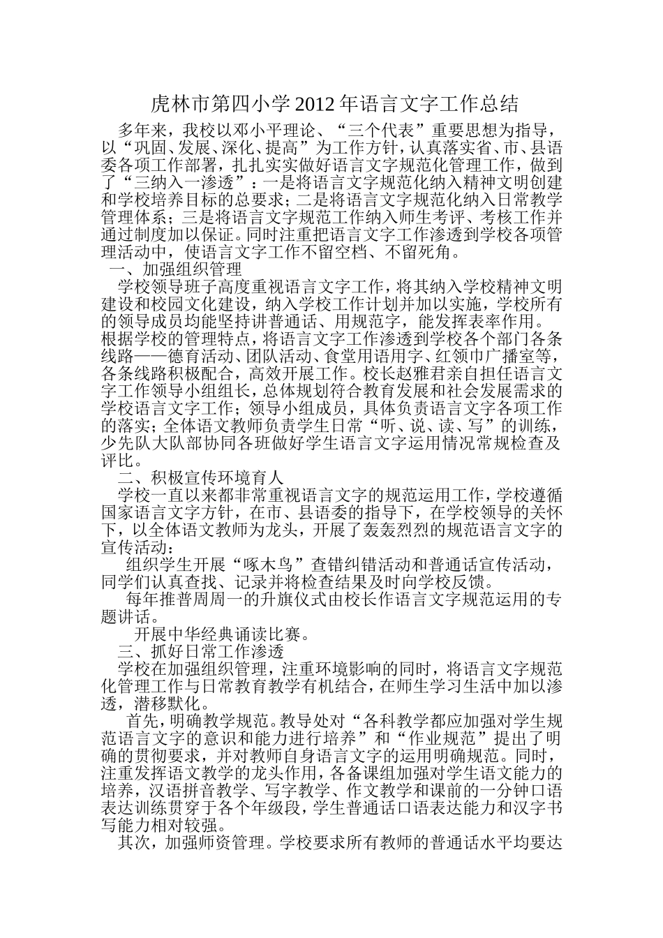 虎林市第四小学2012年语言文字工作总结_第1页