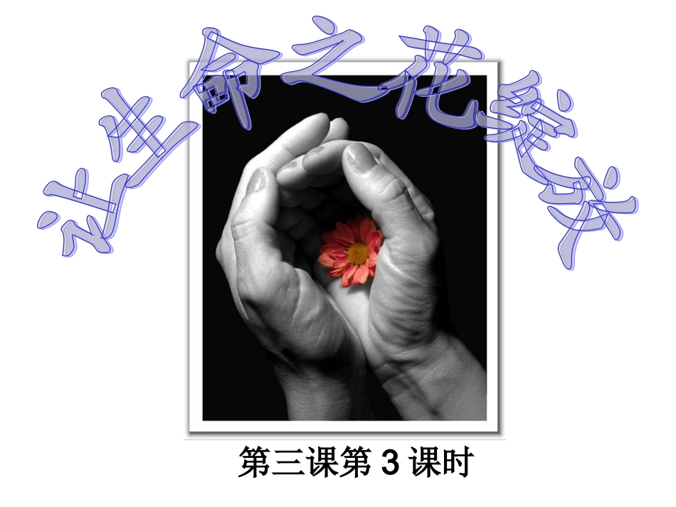 让生命之花绽放_第2页