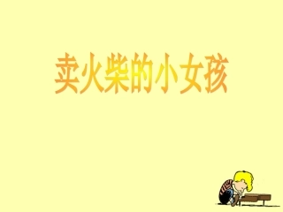 《卖火柴的小女孩》教学课件（详细解读）