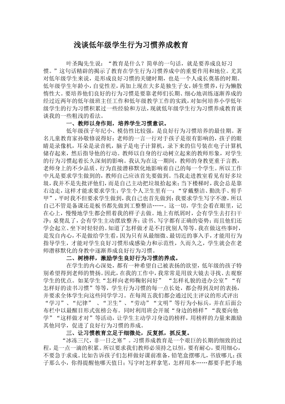 浅谈低年级学生行为习惯养成教育_第1页