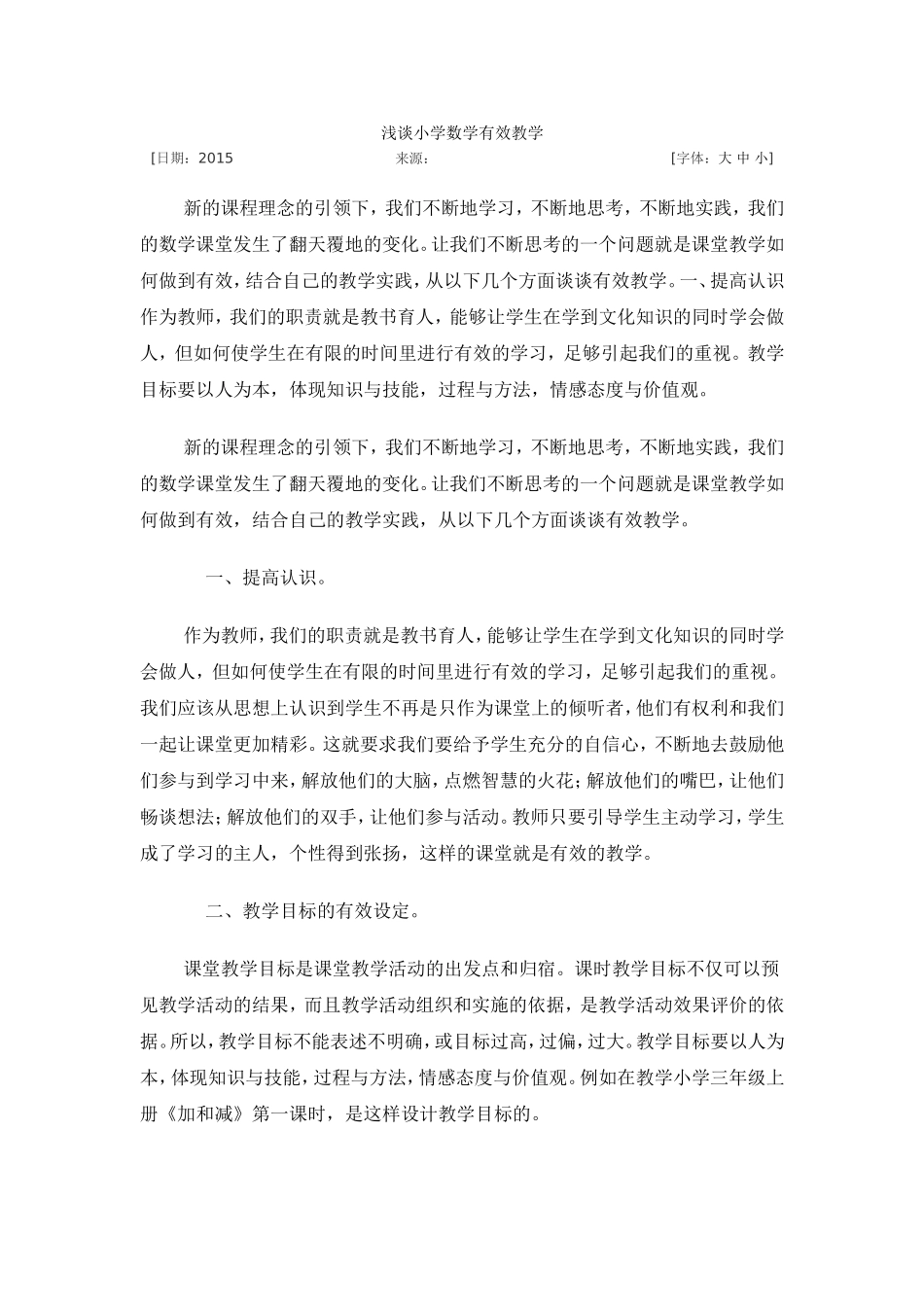 浅谈小学数学有效教学_第1页