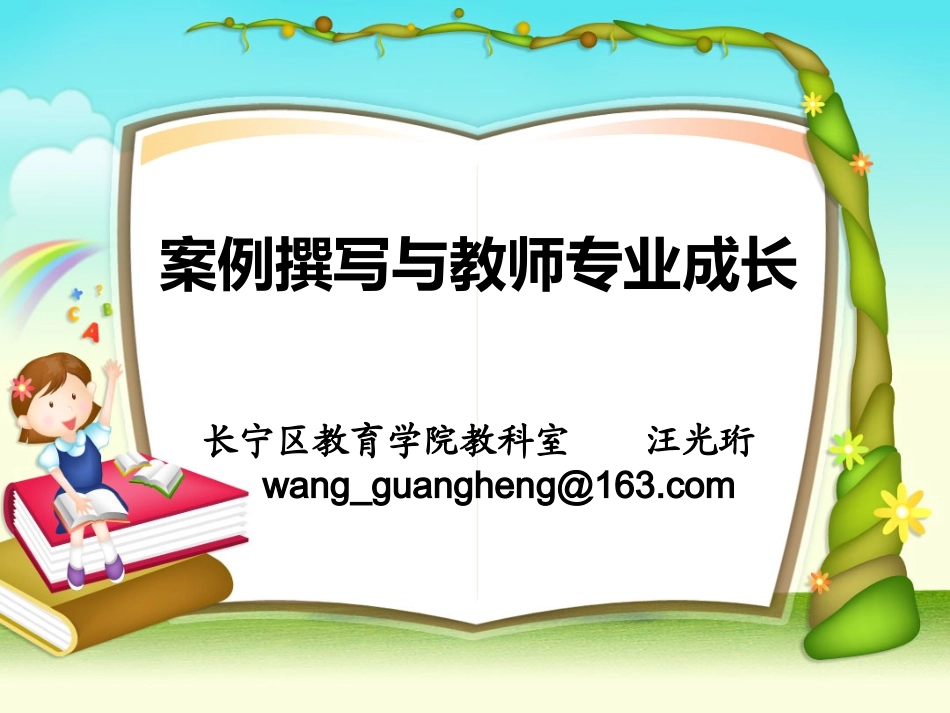 案例撰写与教师专业成长（汪光珩）_第1页