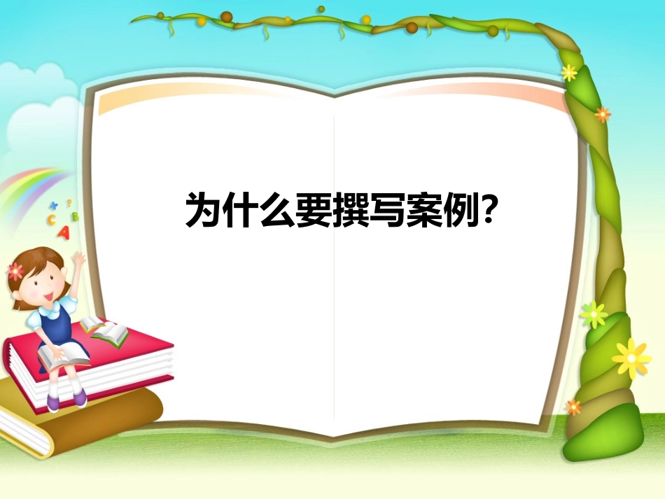 案例撰写与教师专业成长（汪光珩）_第2页