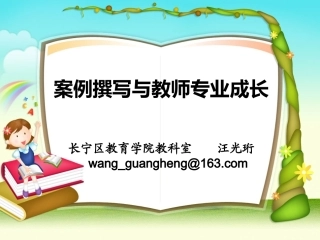 案例撰写与教师专业成长（汪光珩）