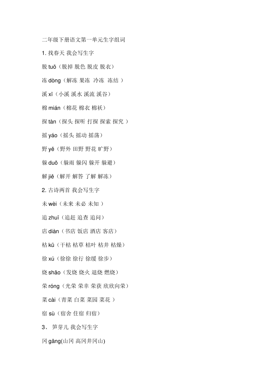 二年级下册语文第一单元生字组词_第1页