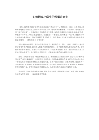 如何提高小学生的课堂注意力