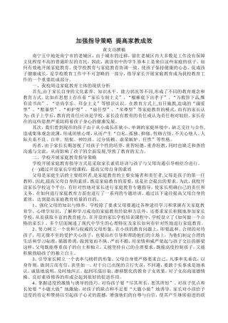 加强指导策略提高家教成效