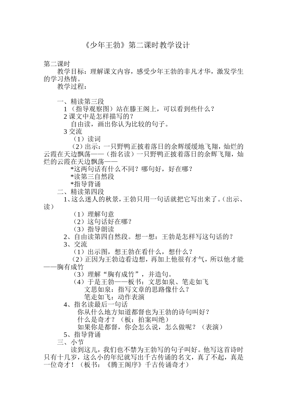 《少年王勃》第二课时教学设计_第1页