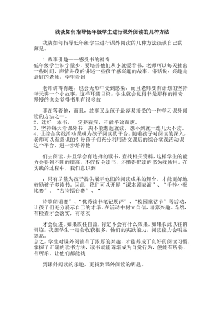 浅谈如何指导低年级学生进行课外阅读的几种方法