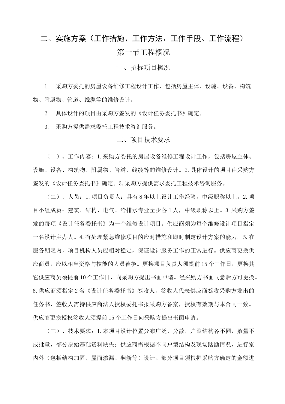 实施方案(工作措施、工作方法、工作手段、工作流程)_第1页