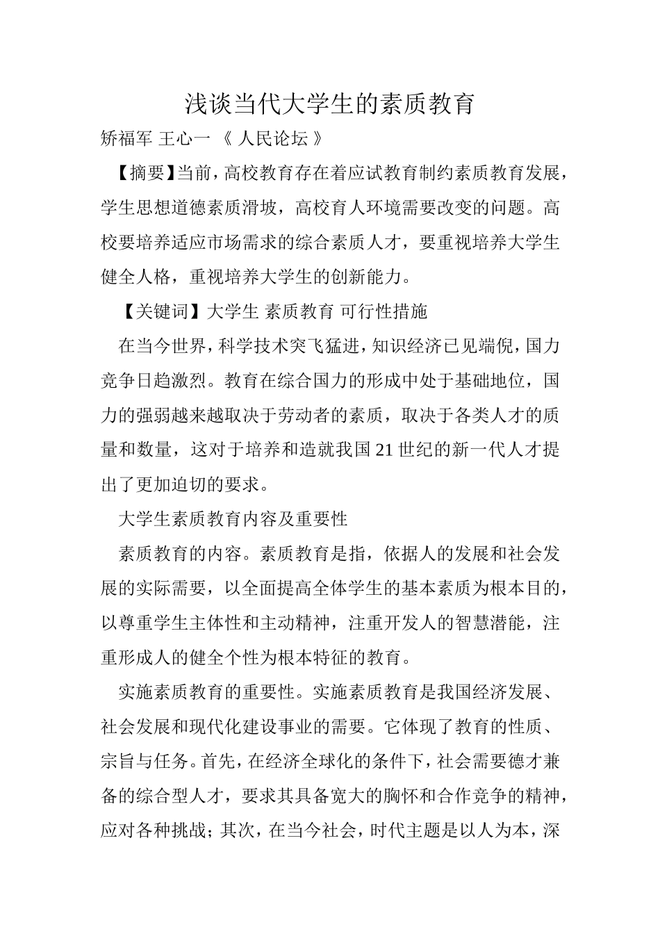 浅谈当代大学生的素质教育_第1页