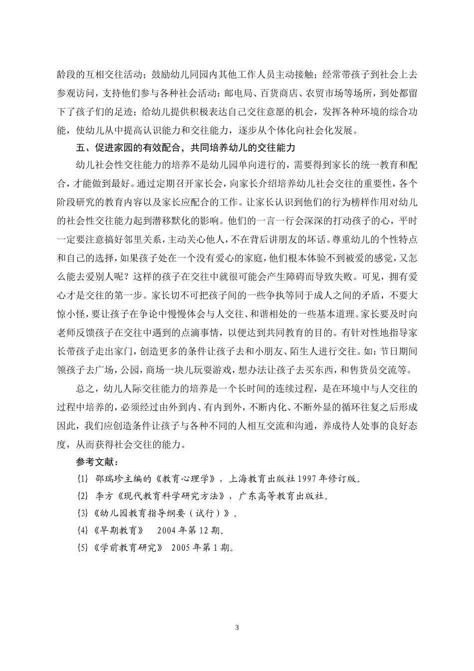 如何培养幼儿的社会交往能力_第3页