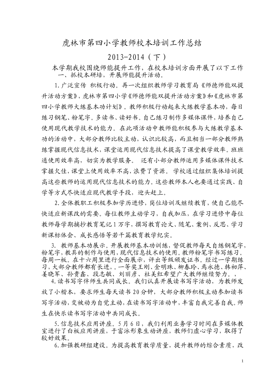 教师校本培训工作总结201407_第1页