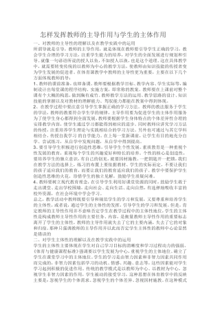 怎样发挥教师的主导作用与学生的主体作用