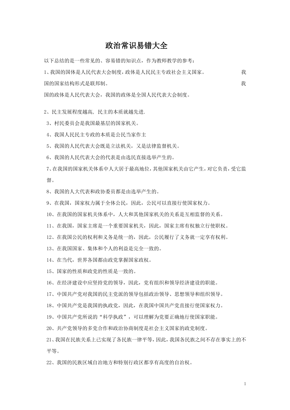 政治常识易错大全_第1页