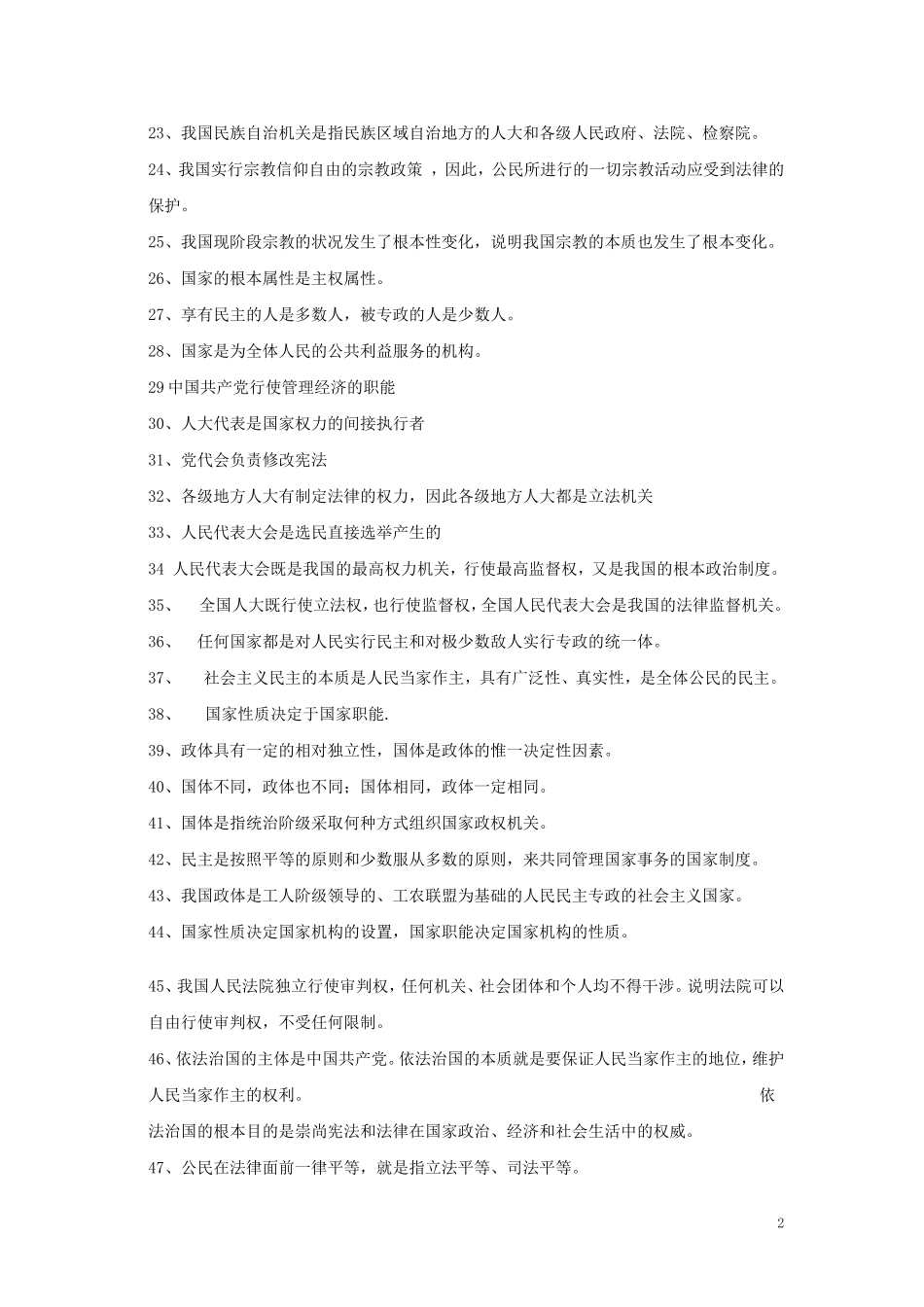 政治常识易错大全_第2页