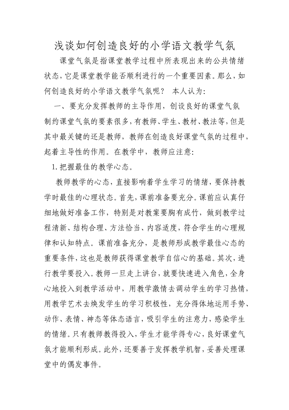 浅谈如何创造良好的小学语文教学气氛_第1页