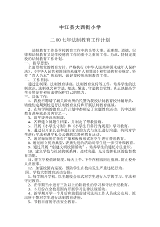 法制教育工作计划