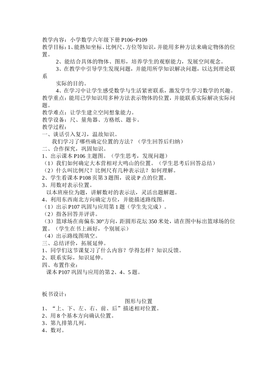 六年级数学下册《图形与位置》教学设计_第1页