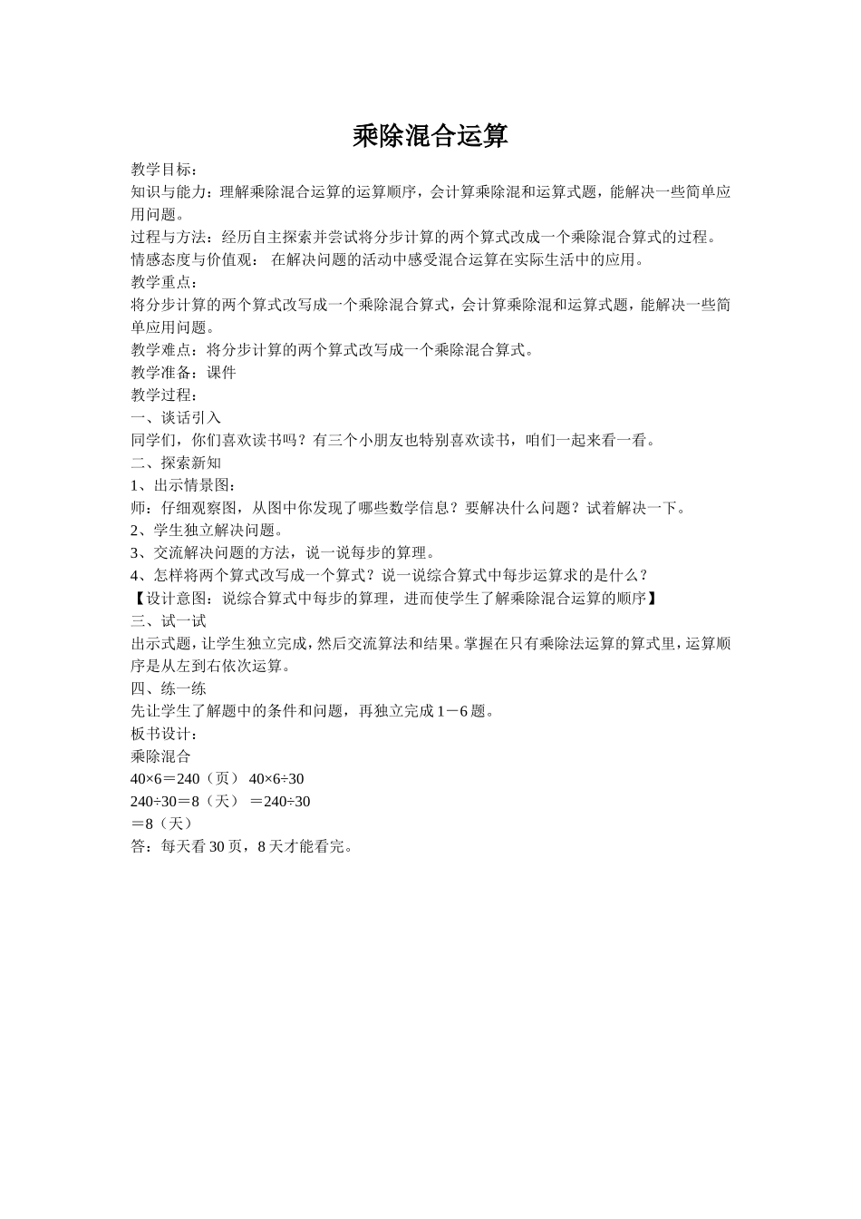 乘法的混合运算教案_第1页