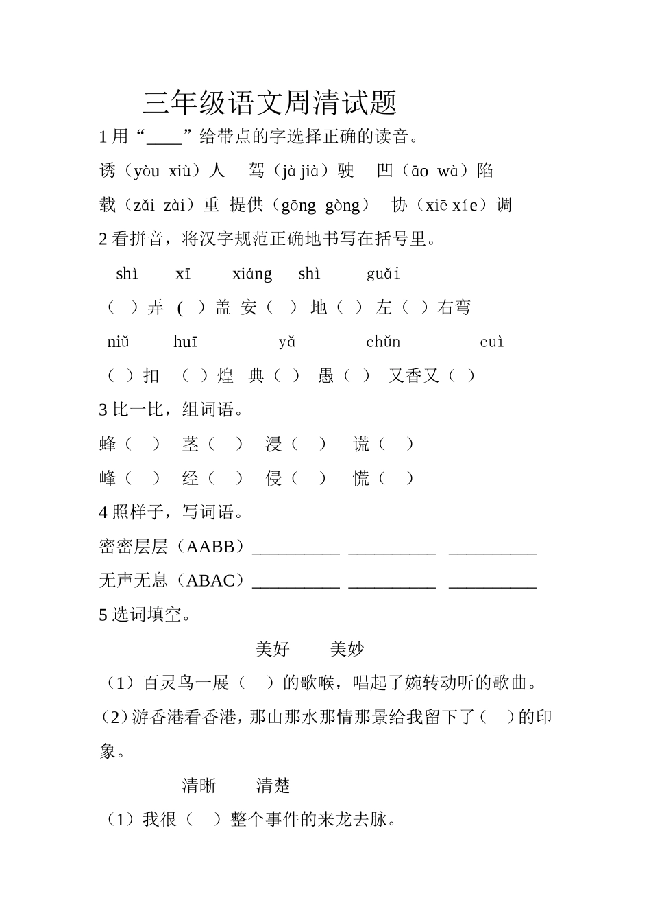 三年级语文周清试题3_第1页