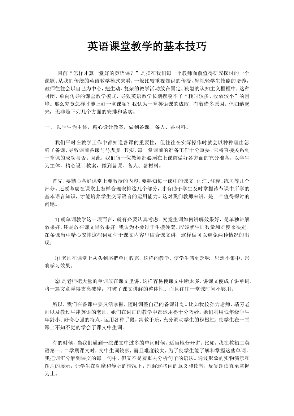 英语课堂教学的基本技巧_第1页