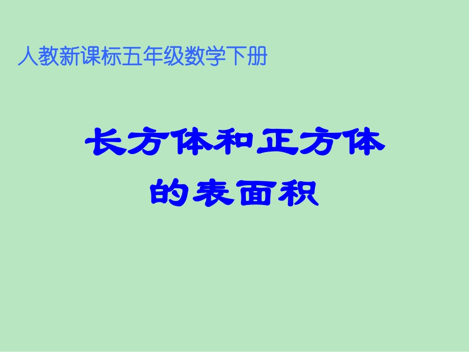 人教版五年级数学下册长方体正方体表面积课件_第2页