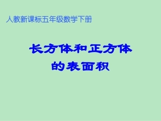 人教版五年级数学下册长方体正方体表面积课件