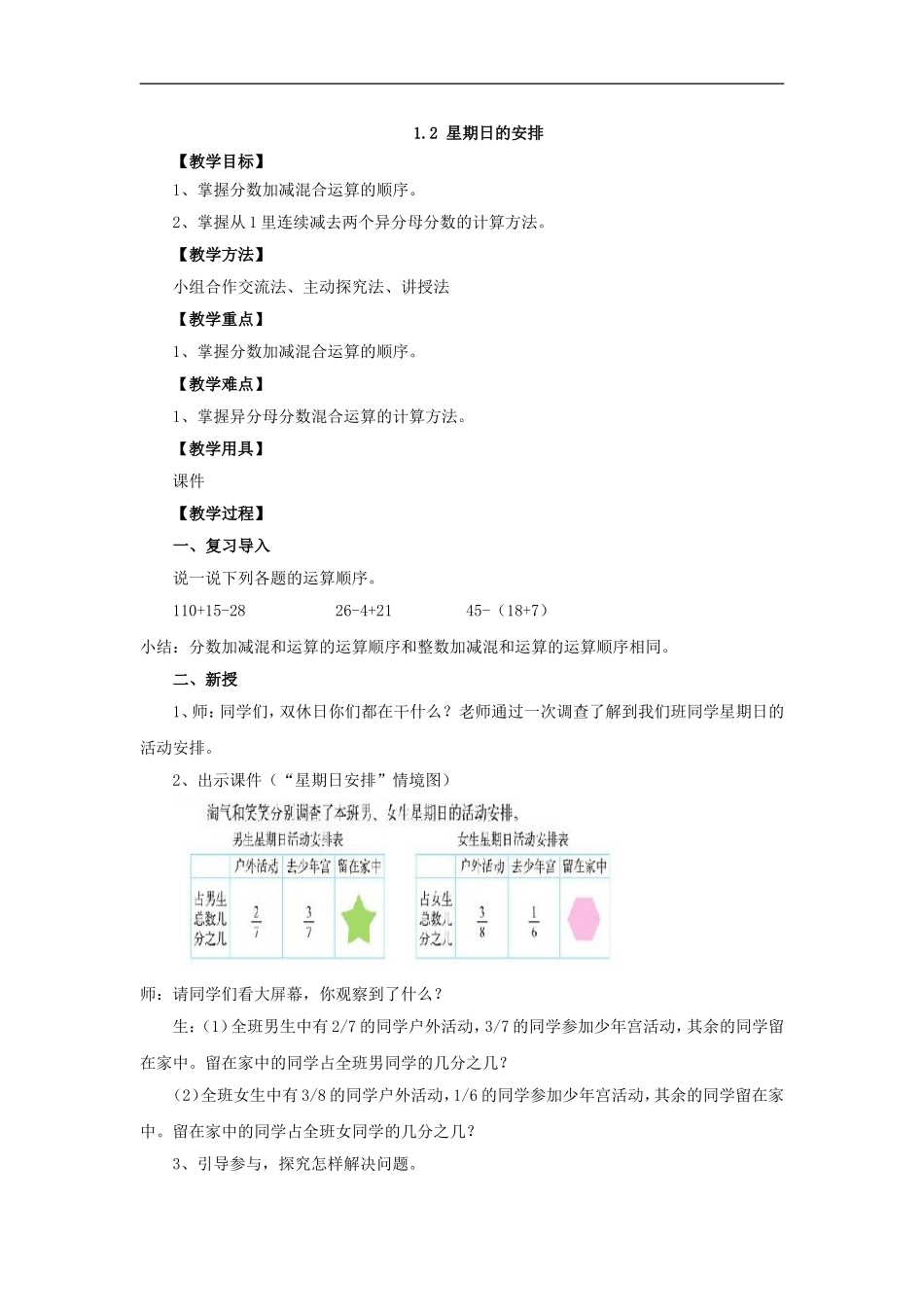 新北师大版数学五年级下册12星期日的安排教案1_第1页