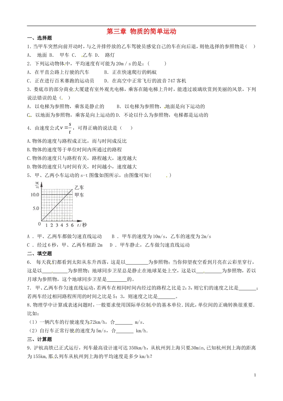 八年级物理上册寒假作业第三章物质的简单运动试题3（无答案）（新版）北师大版_第1页