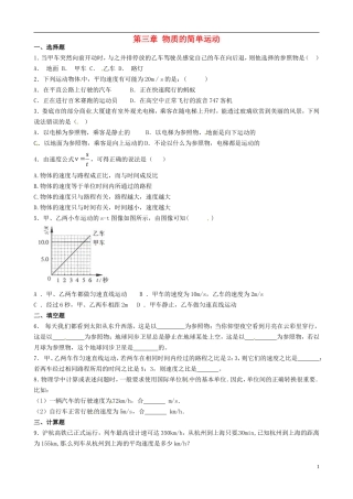 八年级物理上册寒假作业第三章物质的简单运动试题3（无答案）（新版）北师大版
