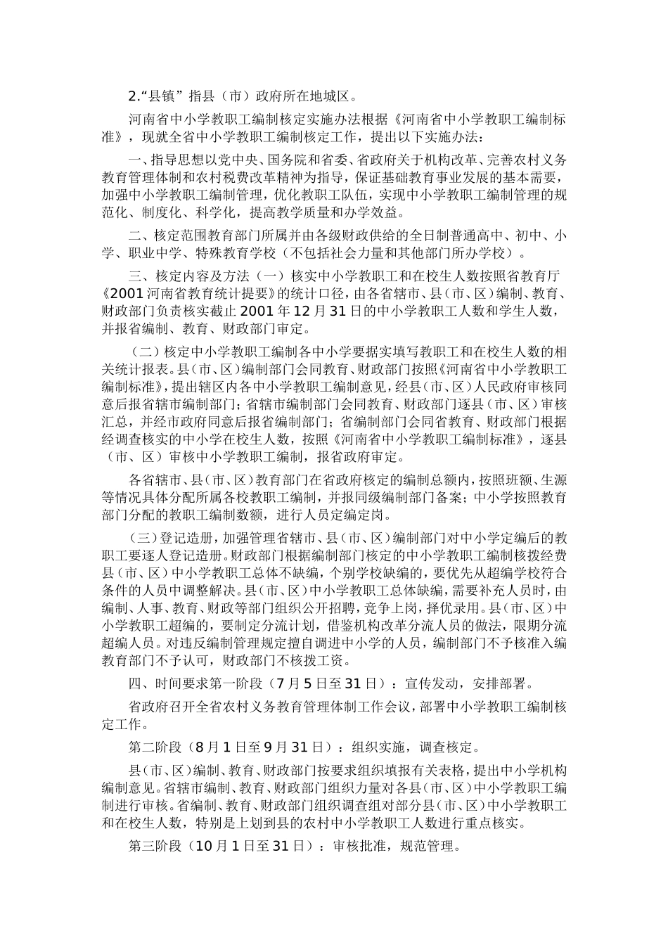 河南省人民政府办公厅转发省编办豫政办200246号_第3页