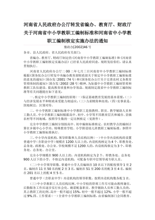 河南省人民政府办公厅转发省编办豫政办200246号