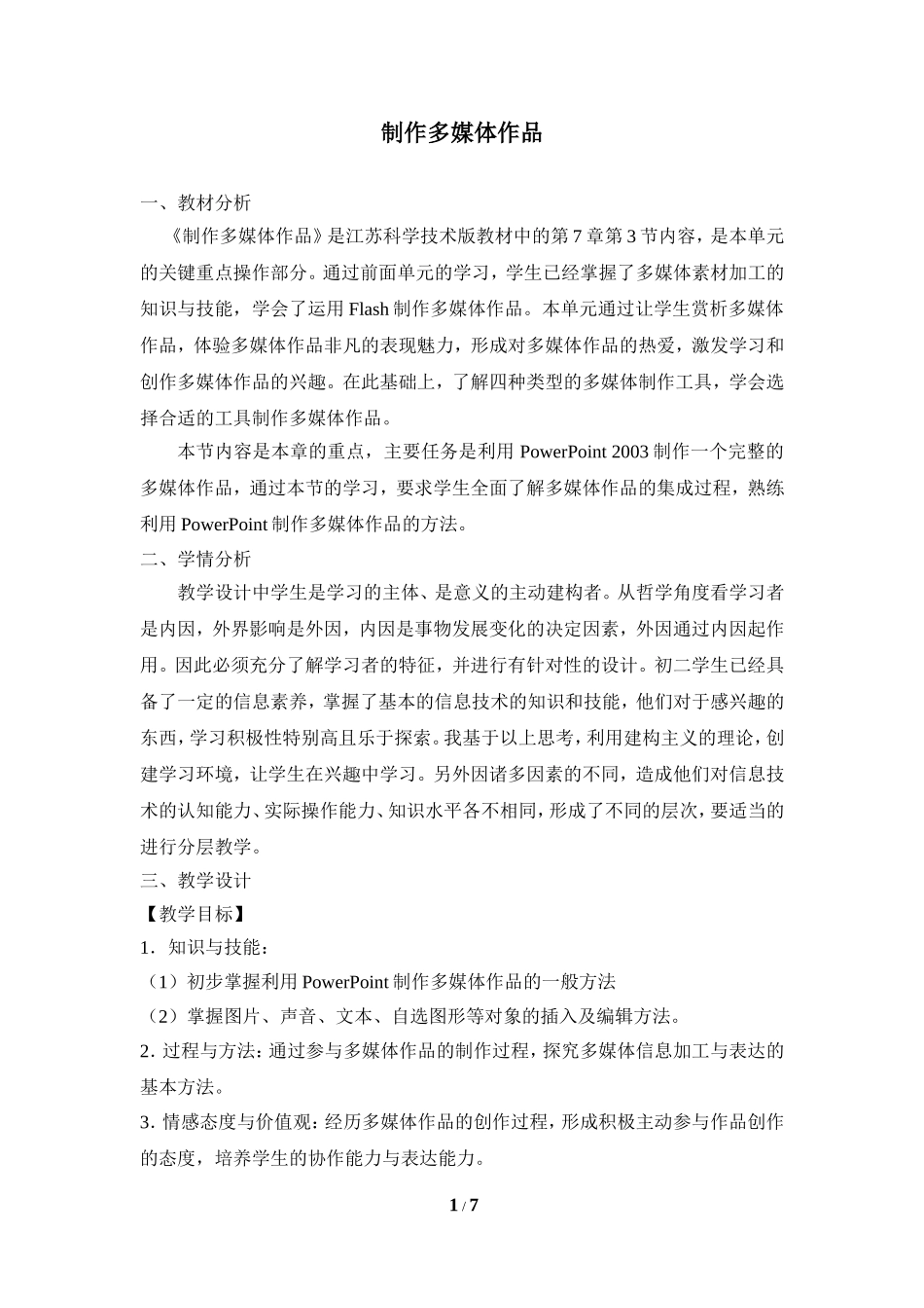 《制作多媒体作品》参考教案1_第1页