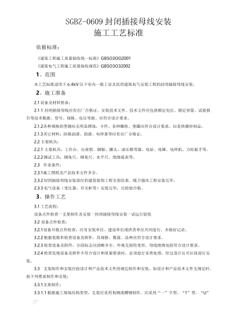 封闭式插接母线施工工艺