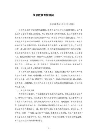 浅谈数学课堂提问